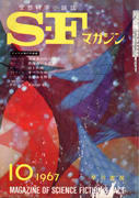 SFマガジン 1967年10月号