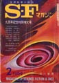 SFマガジン 1969年2月号