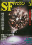 SFマガジン 1999/5 表紙