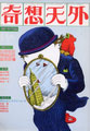 「奇想天外」1977/11月号